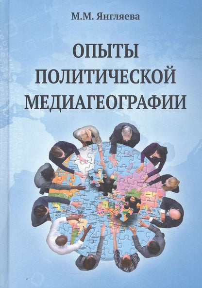 Обложка книги "Марина Янгляева: Опыты политической медиагеографии. Монография"
