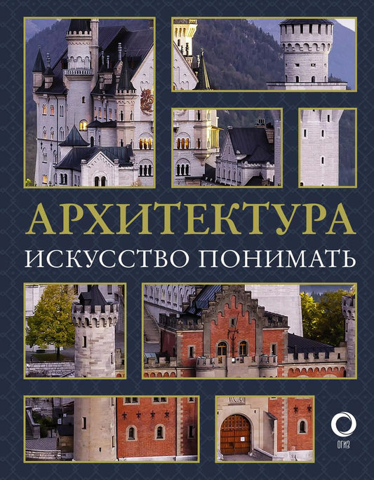 Обложка книги "Марина Яровая: Архитектура. Искусство понимать"