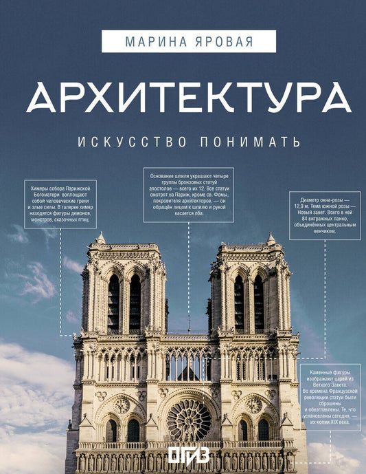Обложка книги "Марина Яровая: Архитектура. Искусство понимать"