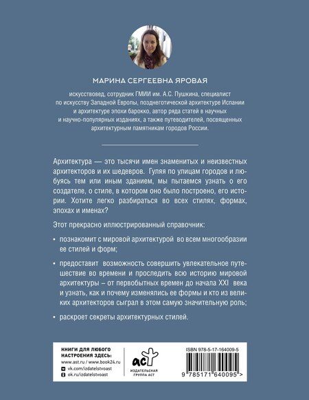 Фотография книги "Марина Яровая: Архитектура. Искусство понимать"