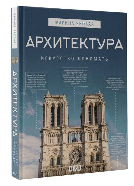 Фотография книги "Марина Яровая: Архитектура. Искусство понимать"