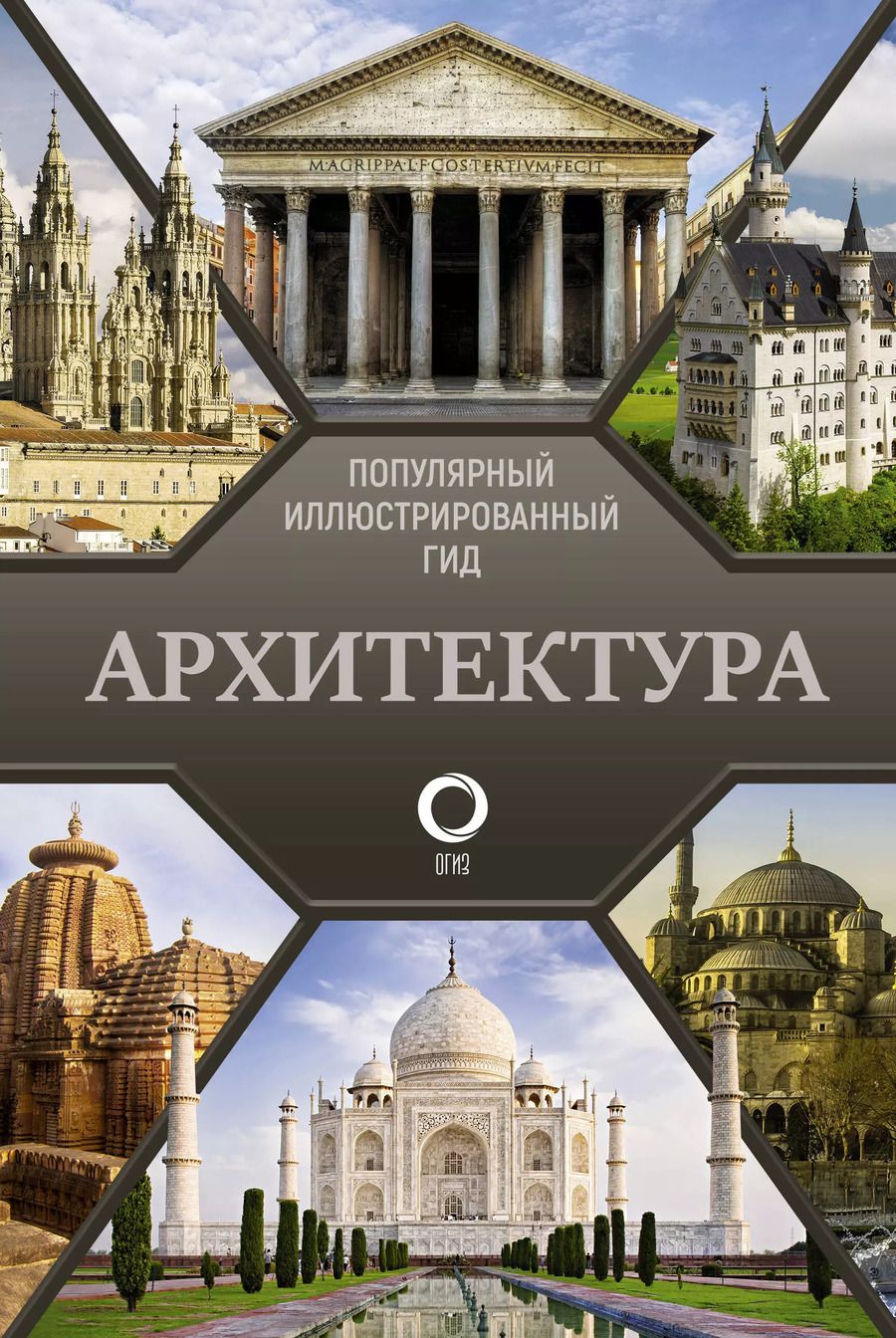 Обложка книги "Марина Яровая: Архитектура. Популярный иллюстрированный гид"