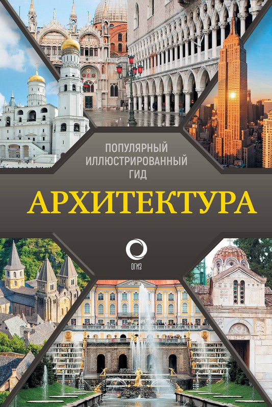Обложка книги "Марина Яровая: Архитектура. Популярный иллюстрированный гид"