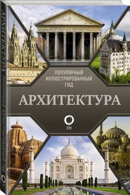 Фотография книги "Марина Яровая: Архитектура. Популярный иллюстрированный гид"