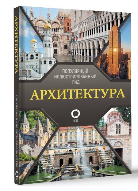 Фотография книги "Марина Яровая: Архитектура. Популярный иллюстрированный гид"