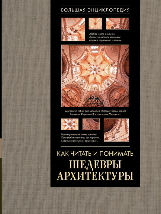 Обложка книги "Марина Яровая: Как читать и понимать архитектуру. Большая энциклопедия"
