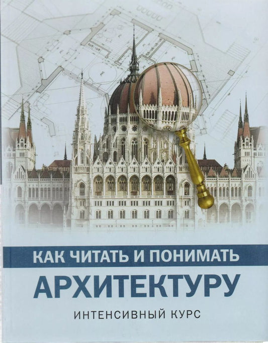 Обложка книги "Марина Яровая: Как читать и понимать архитектуру : интенсивный курс"