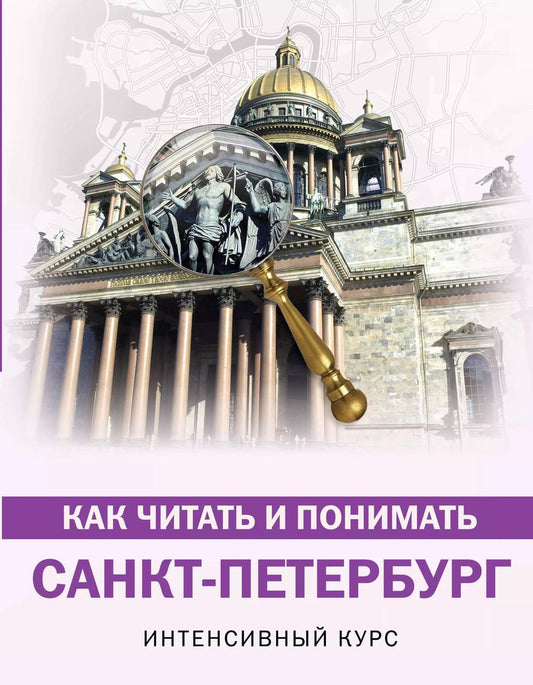 Обложка книги "Марина Яровая: Как читать и понимать Санкт-Петербург"