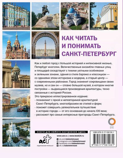 Фотография книги "Марина Яровая: Как читать и понимать Санкт-Петербург"