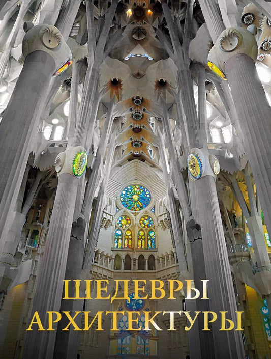 Обложка книги "Марина Яровая: Шедевры архитектуры"