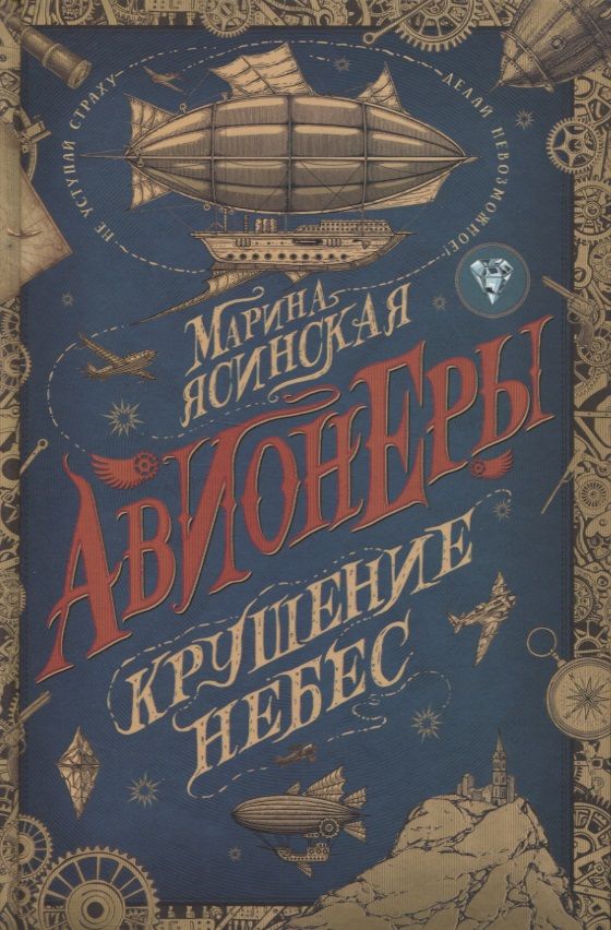 Обложка книги "Марина Ясинская: Авионеры. Крушение небес"