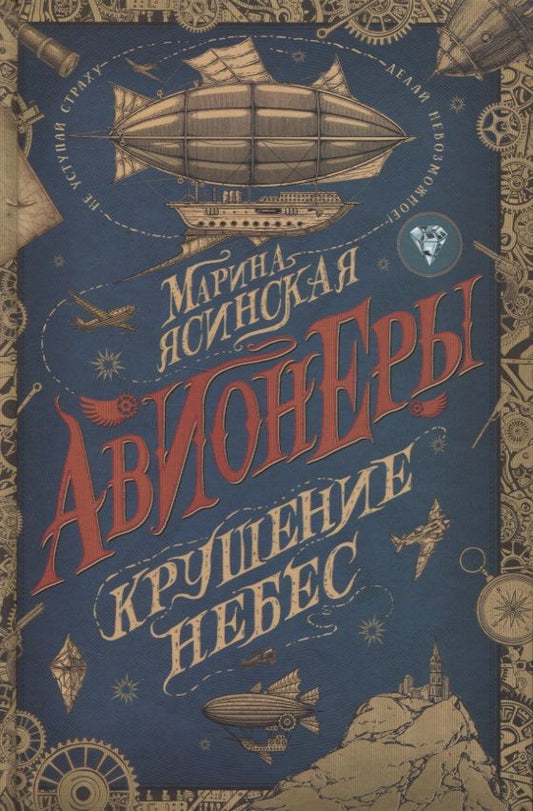 Обложка книги "Марина Ясинская: Авионеры. Крушение небес"