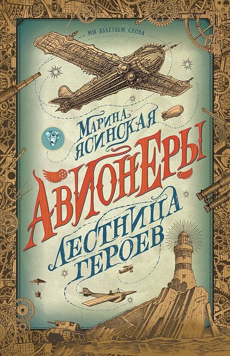 Обложка книги "Марина Ясинская: Авионеры. Лестница героев"
