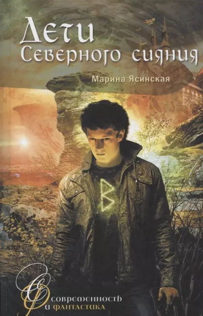 Обложка книги "Марина Ясинская: Дети Северного сияния"