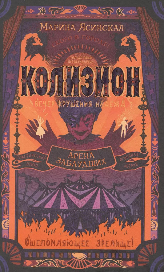 Обложка книги "Марина Ясинская: Колизион. Книга 1. Арена заблудших"