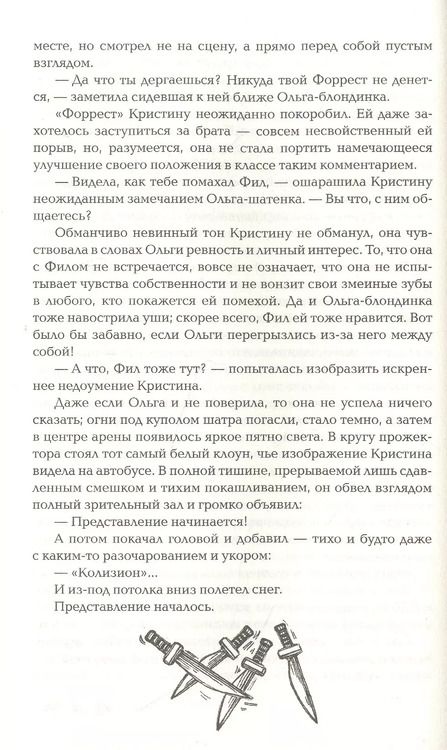 Фотография книги "Марина Ясинская: Колизион. Книга 1. Арена заблудших"