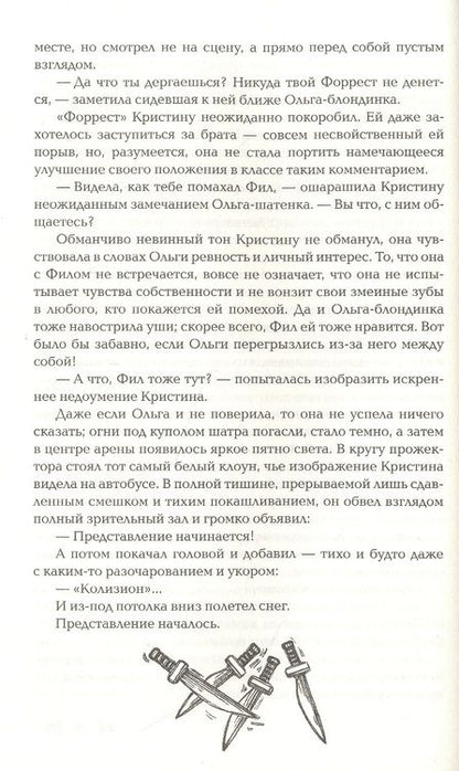 Фотография книги "Марина Ясинская: Колизион. Книга 1. Арена заблудших"
