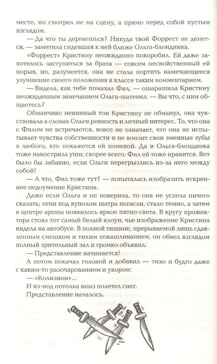 Фотография книги "Марина Ясинская: Колизион. Книга 1. Арена заблудших"