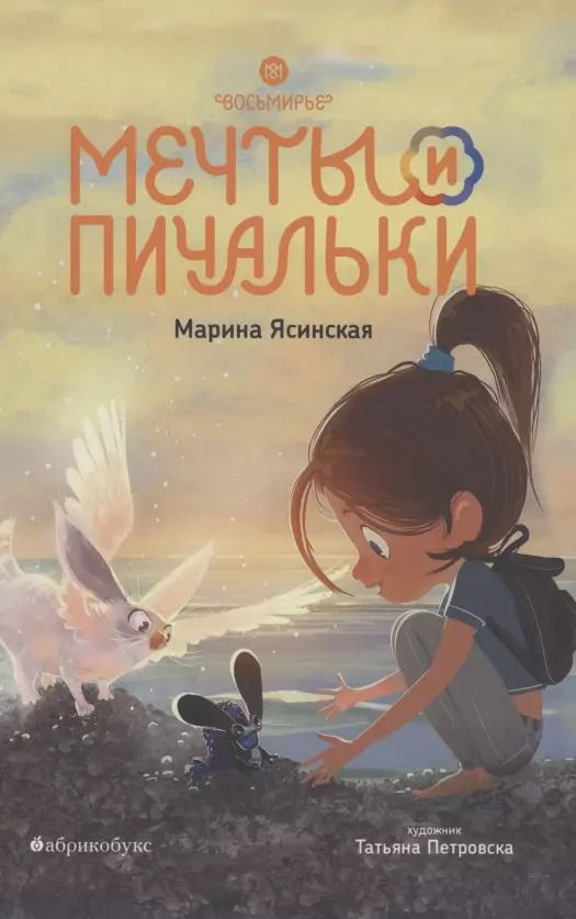 Обложка книги "Марина Ясинская: Мечты и пичальки. Восьмирье. Книга третья"