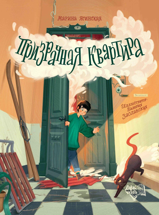 Обложка книги "Марина Ясинская: Призрачная квартира"