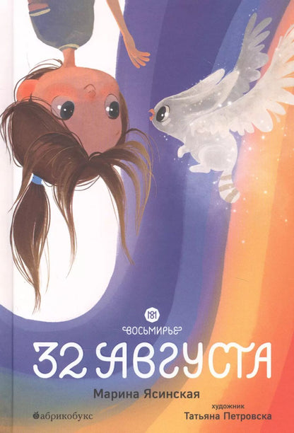 Обложка книги "Марина Ясинская: Восьмирье. 32 августа. Книга первая"