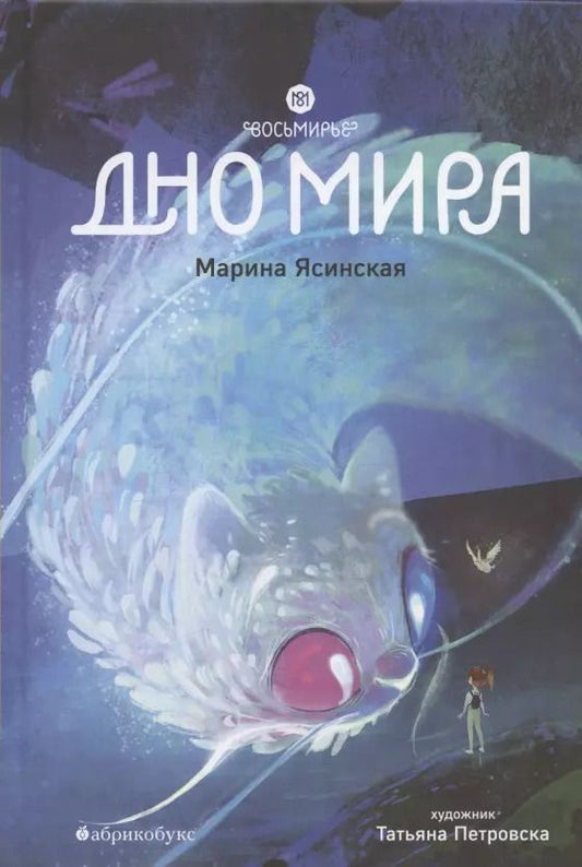 Обложка книги "Марина Ясинская: Восьмирье. Дно мира. Книга четвёртая"