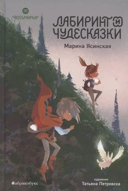 Обложка книги "Марина Ясинская: Восьмирье. Лабиринт и чудесказки. Книга пятая"