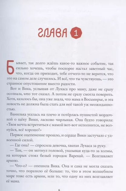 Фотография книги "Марина Ясинская: Восьмирье. Лабиринт и чудесказки. Книга пятая"