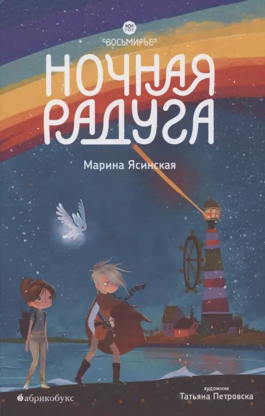 Обложка книги "Марина Ясинская: Восьмирье. Ночная радуга"