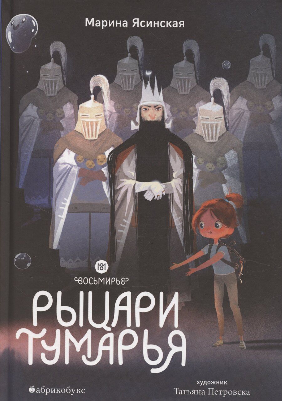 Обложка книги "Марина Ясинская: Восьмирье. Рыцари Тумарья. Книга шестая"