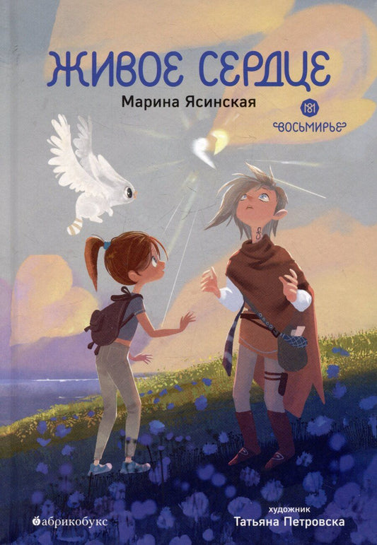Обложка книги "Марина Ясинская: Живое сердце. Восьмирье. Книга восьмая."
