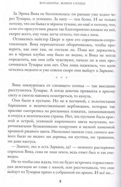 Фотография книги "Марина Ясинская: Живое сердце. Восьмирье. Книга восьмая."