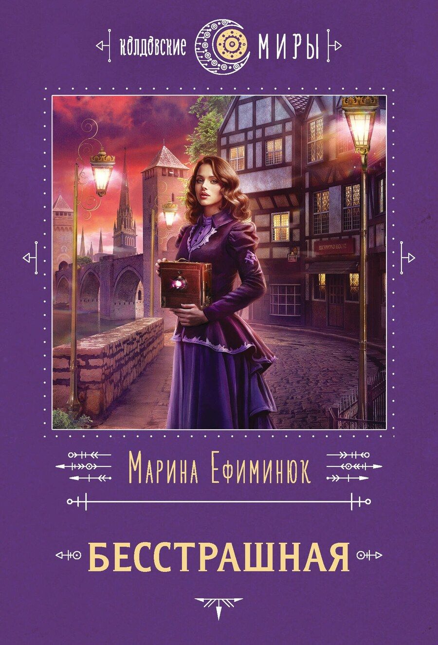 Обложка книги "Марина Ефиминюк: Бесстрашная"