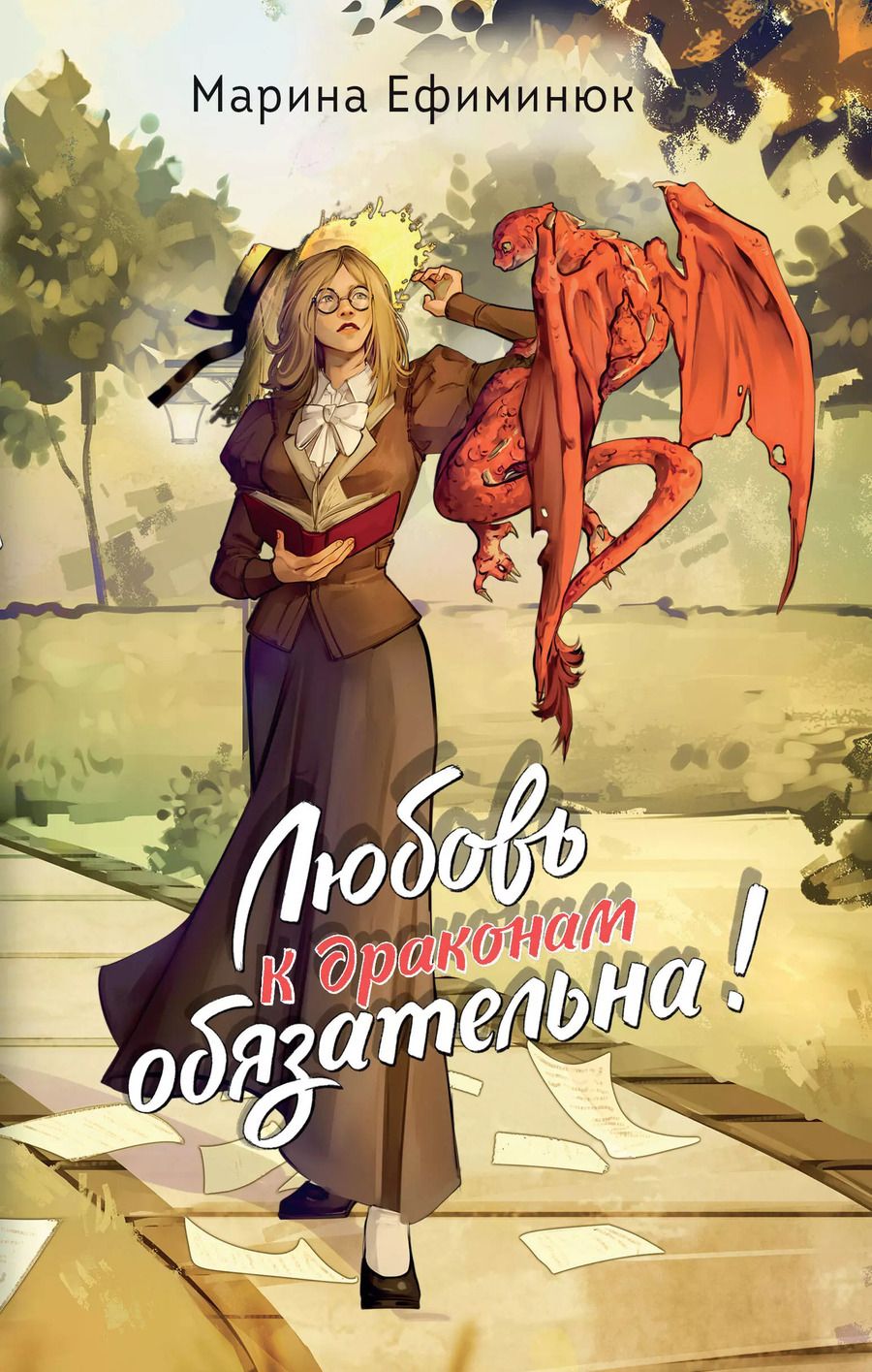 Обложка книги "Марина Ефиминюк: Любовь к драконам обязательна!"