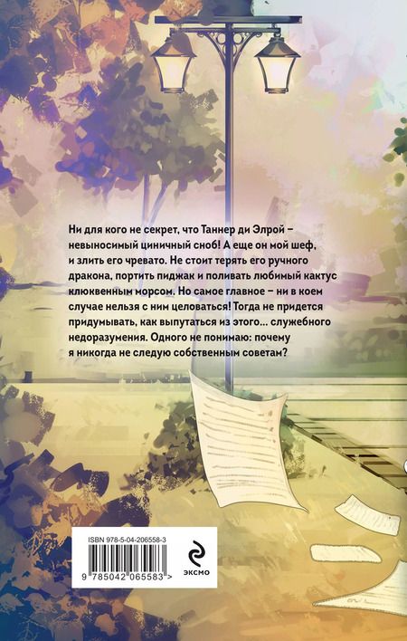 Фотография книги "Марина Ефиминюк: Любовь к драконам обязательна!"