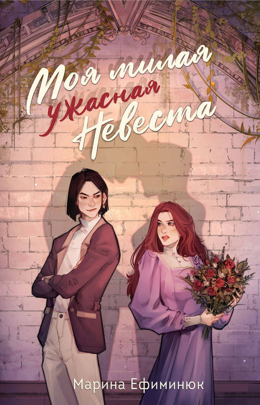 Обложка книги "Марина Ефиминюк: Моя милая ужасная невеста"