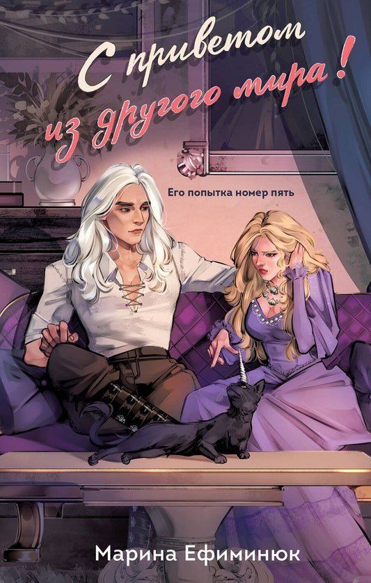 Обложка книги "Марина Ефиминюк: С приветом из другого мира!"