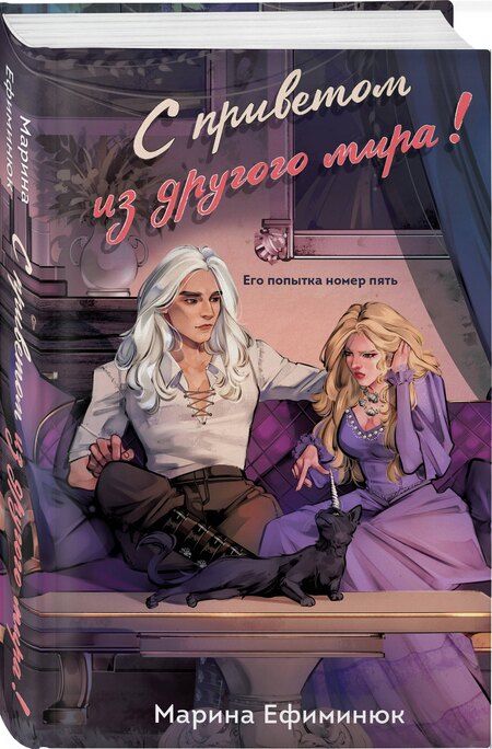 Фотография книги "Марина Ефиминюк: С приветом из другого мира!"