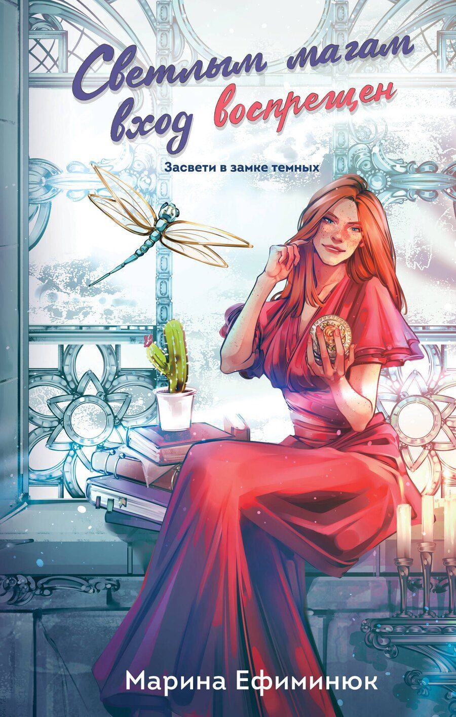 Обложка книги "Марина Ефиминюк: Светлым магам вход воспрещен"