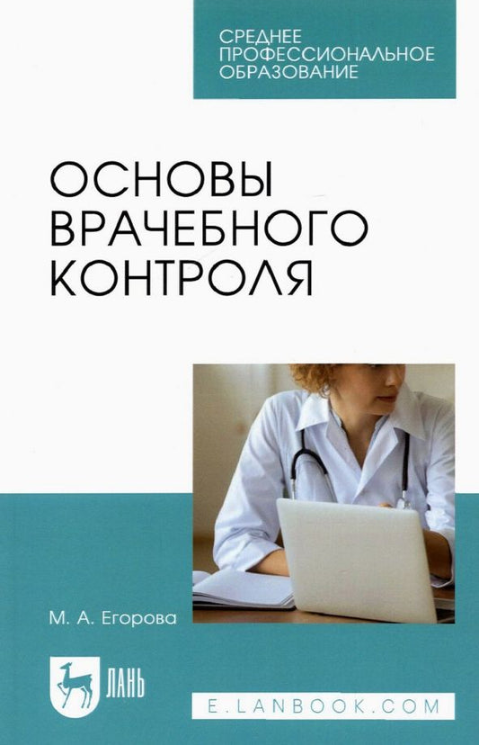 Обложка книги "Марина Егорова: Основы врачебного контроля. Учебное пособие для СПО"