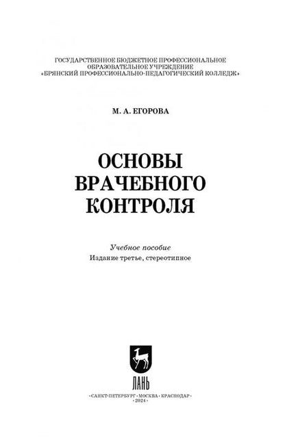 Фотография книги "Марина Егорова: Основы врачебного контроля. Учебное пособие для СПО"