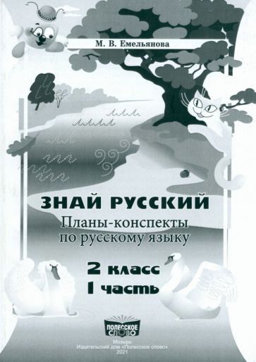 Обложка книги "Марина Емельянова: Русский язык. 2 класс. Занималочка. Знай русский. В 2-х частях. Часть 1. Планы-конспекты"
