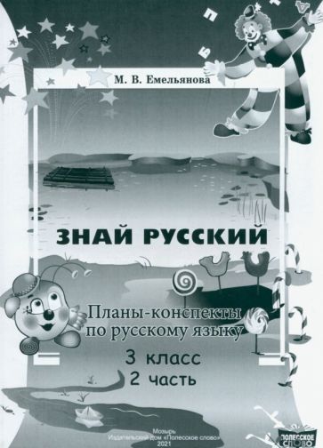 Обложка книги "Марина Емельянова: Русский язык. 3 класс. Планы-конспекты. В 2-х частях. Часть 2"