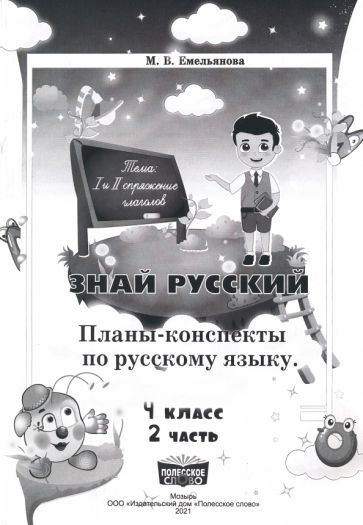 Обложка книги "Марина Емельянова: Русский язык. 4 класс. Занималочка. Знай русский. В 2-х частях. Часть 2. Планы-конспекты"