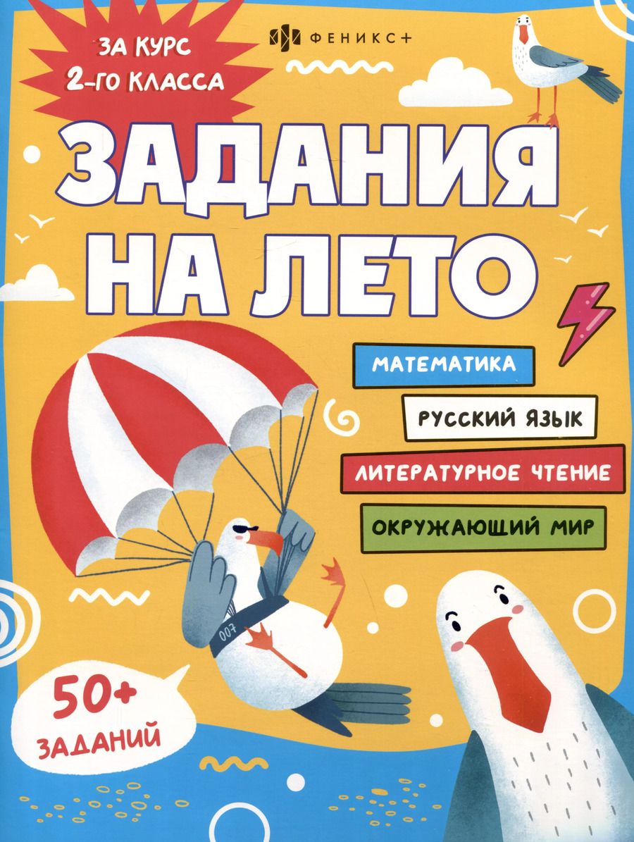Обложка книги "Марина Енжевская: Задания на лето. За курс 2-го класса"