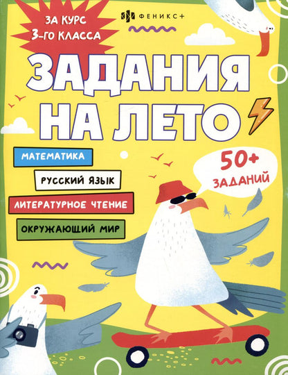 Обложка книги "Марина Енжевская: Задания на лето. За курс 3-го класса"