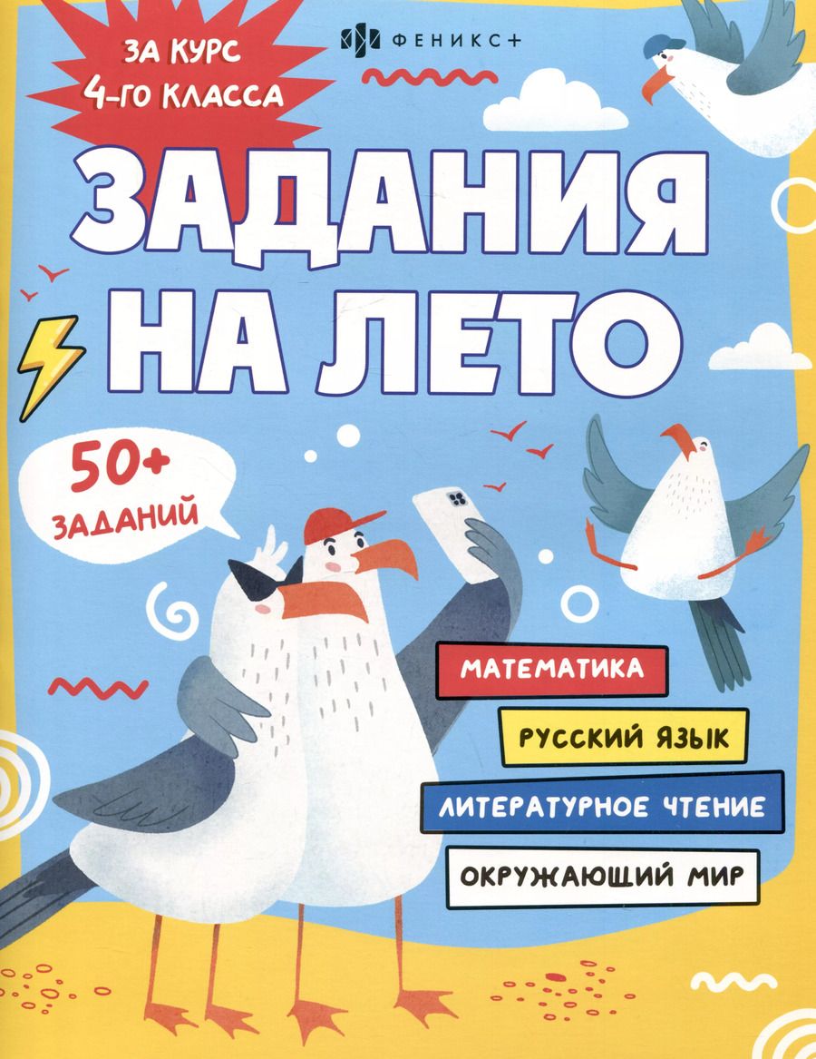 Обложка книги "Марина Енжевская: Задания на лето. За курс 4-го класса"