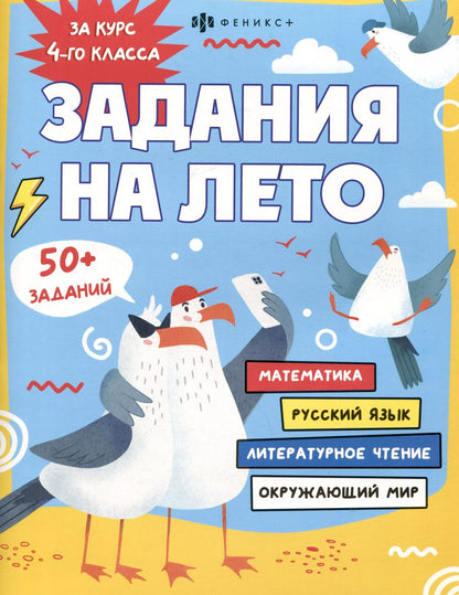 Обложка книги "Марина Енжевская: Задания на лето. За курс 4-го класса"