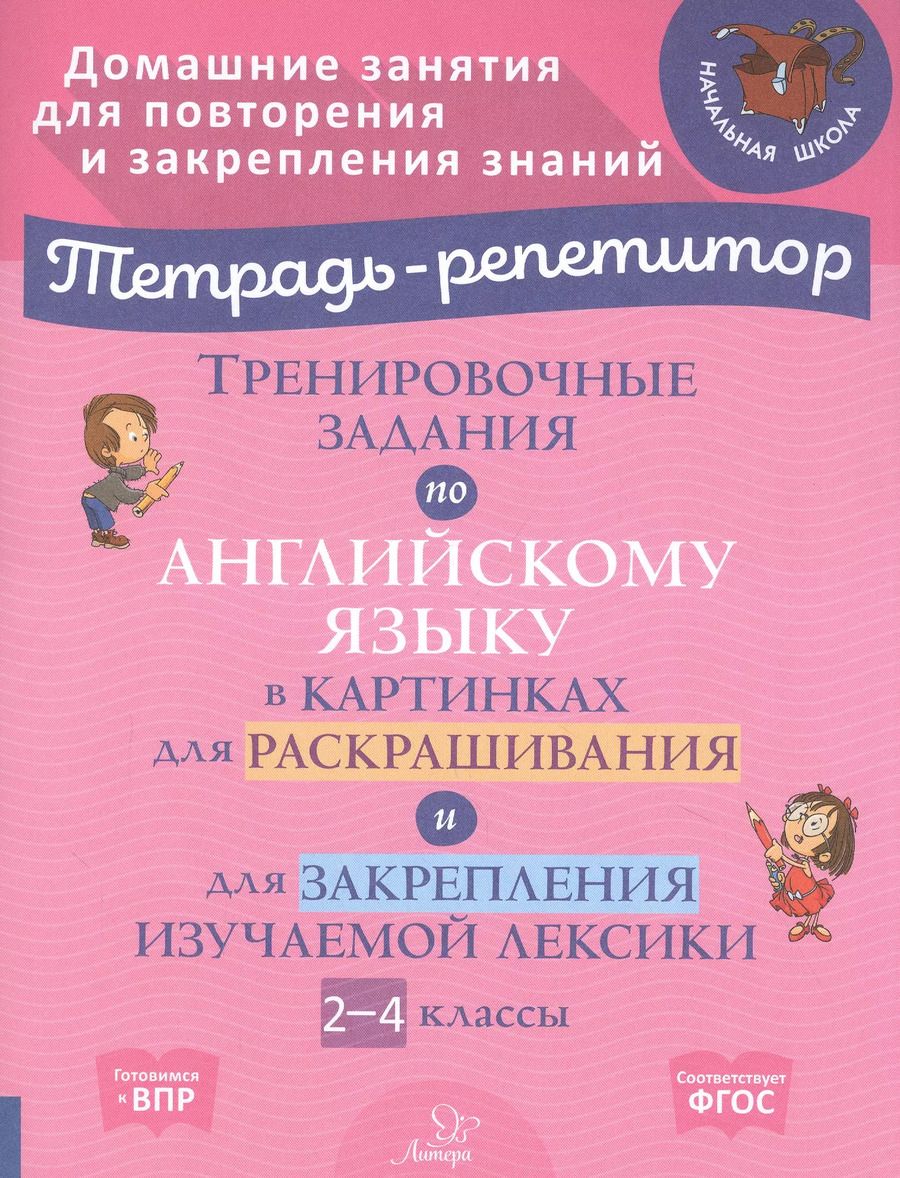 Обложка книги "Марина Ерманова: Тренировочные задания по английскому языку в картинках для раскрашивания и для закрепления изучаемой лексики. 2-4 классы"