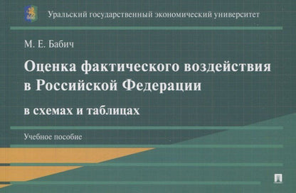 Обложка книги "Марина Евгеньевна: Оценка фактического воздействия в Российской Федерации в схемах и таблицах. Учебное пособие"